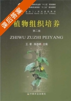 植物组织培养 第二版 课后答案 (王蒂 陈劲枫) - 封面