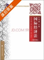 国际经济法 课后答案 (王传丽) - 封面