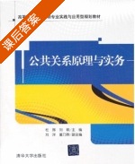 公共关系原理与实务 课后答案 (杜琳 刘颖) - 封面