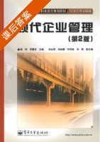 现代企业管理 第二版 课后答案 (赵钎 宋冀东) - 封面