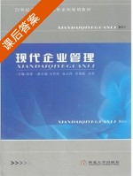 现代企业管理 课后答案 (班奕) - 封面