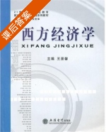 西方经济学 课后答案 (王景馨) - 封面