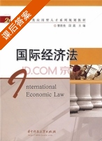 国际经济法 课后答案 (黄锦超 徐艳芳) - 封面