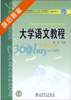 大学语文教程 课后答案 (陈和) - 封面