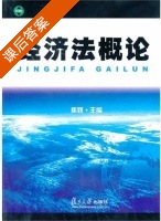 经济法概论 课后答案 (焦娇) - 封面