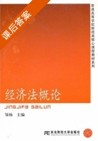 经济法概论 课后答案 (邹杨) - 封面
