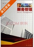 服务管理 课后答案 (于干千 秦德智) - 封面