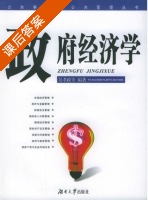 政府经济学 课后答案 (吴孝政) - 封面