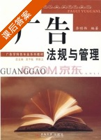 广告法规与管理 课后答案 (李明伟) - 封面