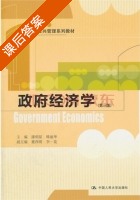 政府经济学 第三版 课后答案 (潘明星 韩丽华) - 封面