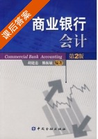 商业银行会计 课后答案 (胡建忠 熊振敏) - 封面