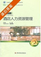 酒店人力资源管理 课后答案 (汪晓梅) - 封面