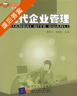 现代企业管理 课后答案 (苗长川 杨爱花) - 封面