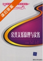 公共关系原理与实务 课后答案 (杜琳) - 封面