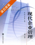 现代企业管理 第二版 课后答案 (邵一明 刘兴国) - 封面
