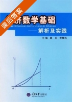 经济数学基础 - 解析及实践 课后答案 (夏莉 李霄民) - 封面