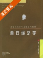 西方经济学 课后答案 (于春荣 胡静波) - 封面