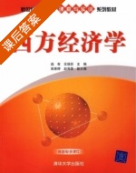 西方经济学 课后答案 (连有 王瑞芬) - 封面