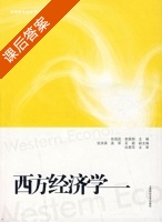 西方经济学 课后答案 (张成武 俞颖灏) - 封面