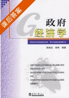政府经济学 课后答案 (陈桂生 徐彬) - 封面