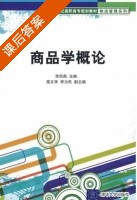 商品学概论 课后答案 (李凤燕) - 封面