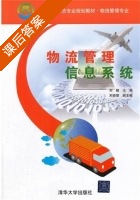 物流管理信息系统 课后答案 (刘健 宋晓黎) - 封面