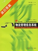 物流管理信息系统 课后答案 (刘小卉) - 封面