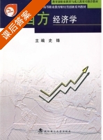 西方经济学 课后答案 (史锋) - 封面