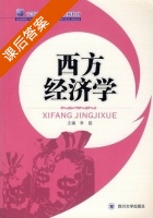 西方经济学 课后答案 (李超) - 封面