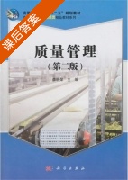 质量管理 第二版 课后答案 (李明荣) - 封面
