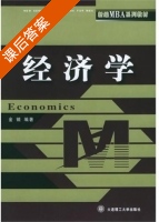 经济学 课后答案 (金镝) - 封面