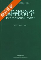 国际投资学 课后答案 (李小北 王珽玖) - 封面
