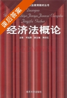 经济法概论 课后答案 (邓运贵) - 封面
