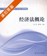 经济法概论 课后答案 (黄彬 侯召伦) - 封面