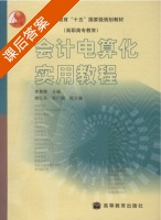 会计电算化实用教程 课后答案 (李尊卿 谢红兵) - 封面