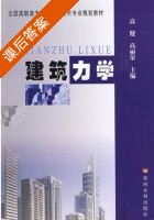 建筑力学 课后答案 (高健 高丽荣) - 封面