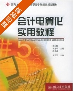会计电算化实用教程 课后答案 (刘东辉 林秀琴) - 封面