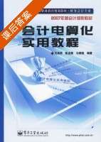 会计电算化实用教程 课后答案 (沈美莉 陈孟建) - 封面