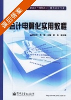会计电算化实用教程 课后答案 (张正平 蒋婵) - 封面