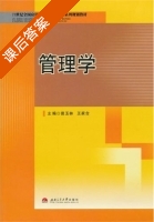 管理学 课后答案 (曾玉林 王家合) - 封面