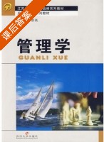 管理学 课后答案 (仲嵩高) - 封面