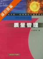 质量管理 课后答案 (胡子谷) - 封面