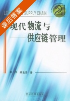 现代物流与供应链管理 课后答案 (宋华 胡左浩) - 封面