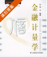 金融计量学 课后答案 (邹平) - 封面