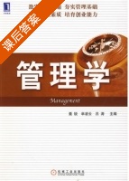 管理学 课后答案 (聂锐 吕涛) - 封面