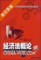 经济法概论 课后答案 (葛洪武) - 封面