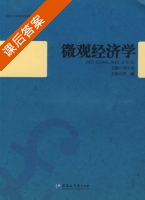 微观经济学 课后答案 (刘文勇) - 封面