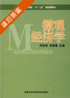 微观经济学 课后答案 (何忠伟 郑春慧) - 封面