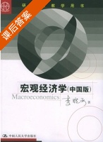 宏观经济学 中国版 课后答案 (李晓西) - 封面