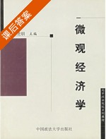 微观经济学 课后答案 (段进明) - 封面